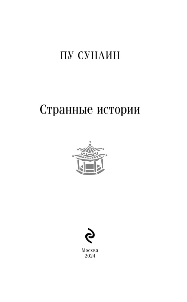 Dīvainas stāsti